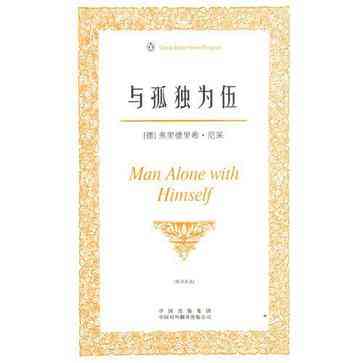 与孤独为伍