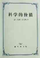科学的价值