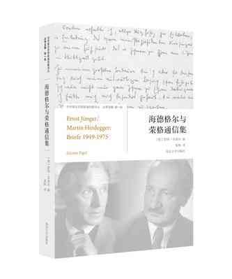 海德格尔与荣格通信集