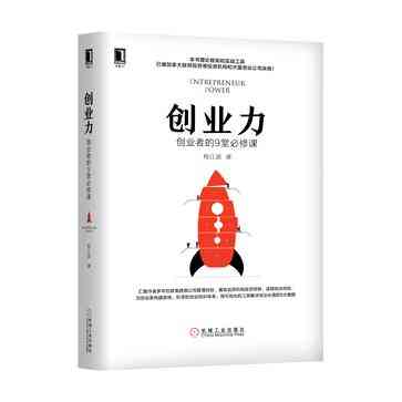 创业力(创业者的9堂必修课)(精)