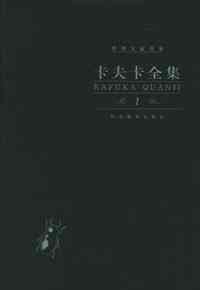 卡夫卡全集（全10卷）