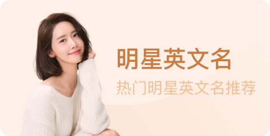 明星英文名