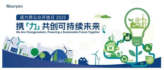 1.jpg 诺力昂 2025 公众开放日收官:以变革之力,共筑可持续未来 中国化工网,okmart.com
